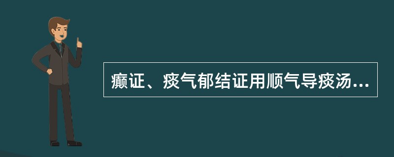 癫证、痰气郁结证用顺气导痰汤的目的主要是