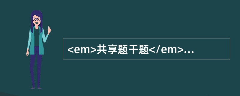 <em>共享题干题</em><img src="https://img.zhaotiba.com/fujian/20220729/wmktbmmzwx5.png