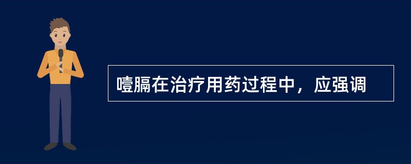 噎膈在治疗用药过程中，应强调