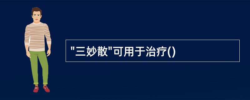 "三妙散"可用于治疗()