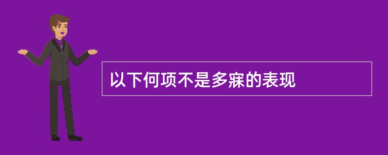 以下何项不是多寐的表现