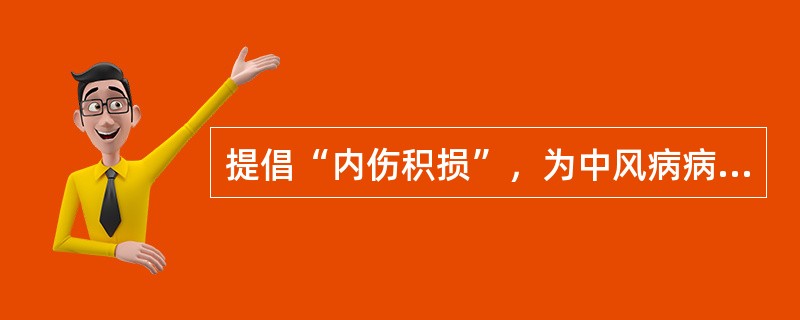 提倡“内伤积损”，为中风病病机实质的是下列哪一位医家