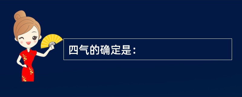 四气的确定是：