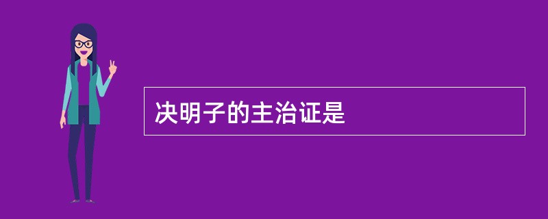 决明子的主治证是