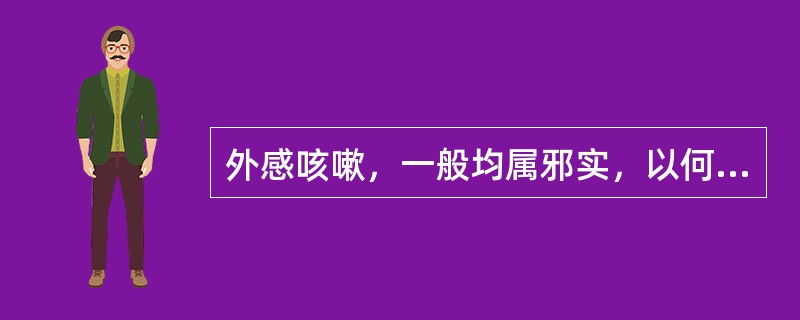 外感咳嗽，一般均属邪实，以何邪为主