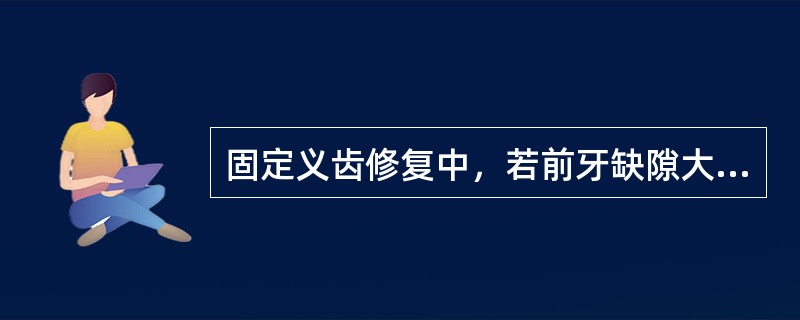 固定义齿修复中，若前牙缺隙大于对侧同名牙，可以通过以下措施改善美观（）