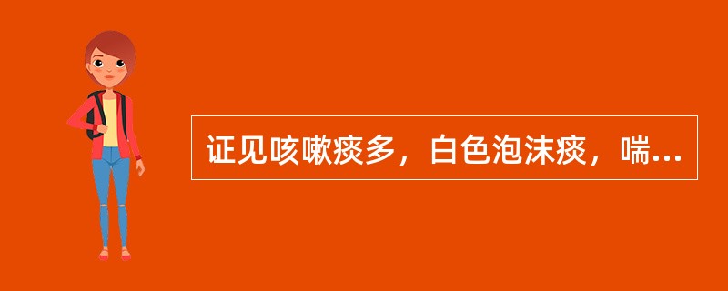 证见咳嗽痰多，白色泡沫痰，喘息不能平卧，胸部膨满，憋闷如塞，面色紫黯，唇甲紫绀，舌质暗，舌下青筋明显，苔白腻，脉弦滑，属肺胀何种证型
