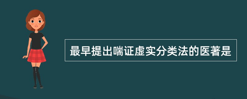 最早提出喘证虚实分类法的医著是