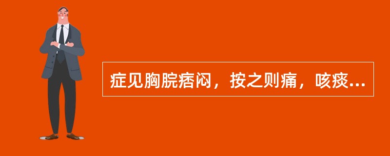 症见胸脘痞闷，按之则痛，咳痰黄稠，舌苔黄腻，脉滑数。治宜选用