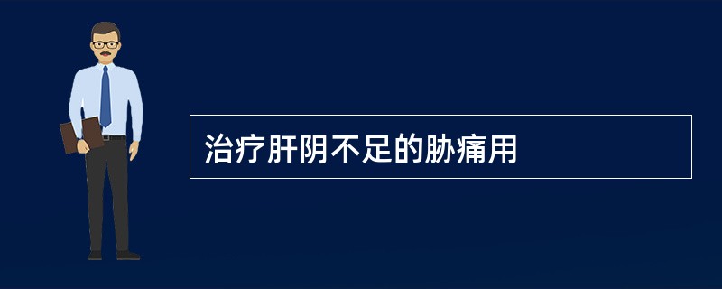 治疗肝阴不足的胁痛用