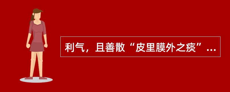 利气，且善散“皮里膜外之痰”的药物是