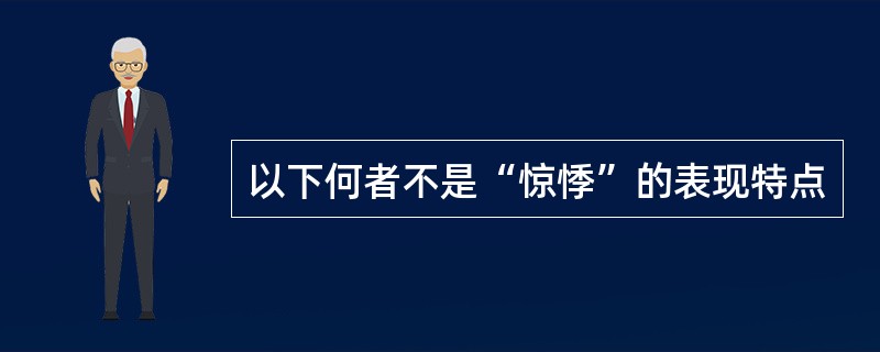 以下何者不是“惊悸”的表现特点