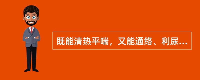 既能清热平喘，又能通络、利尿的药物是