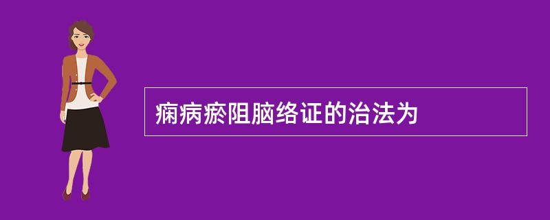痫病瘀阻脑络证的治法为