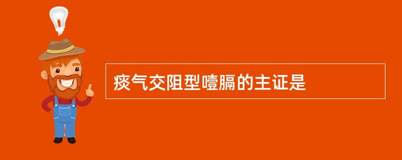 痰气交阻型噎膈的主证是