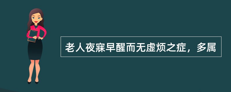 老人夜寐早醒而无虚烦之症，多属