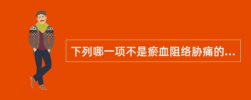 下列哪一项不是瘀血阻络胁痛的特点