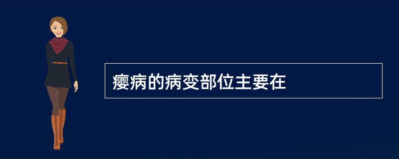 瘿病的病变部位主要在