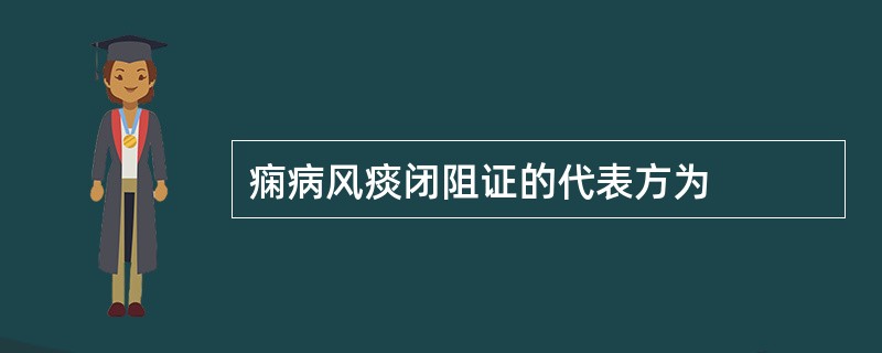 痫病风痰闭阻证的代表方为