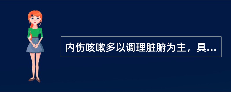 内伤咳嗽多以调理脏腑为主，具体是指