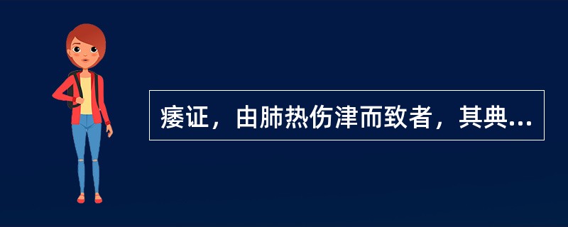 痿证，由肺热伤津而致者，其典型的舌苔、脉象为