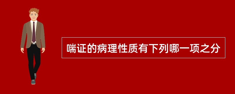 喘证的病理性质有下列哪一项之分