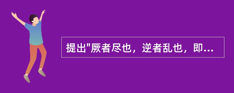 提出"厥者尽也，逆者乱也，即气血败乱之谓也"的医著是