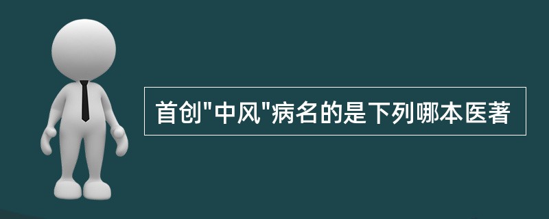 首创"中风"病名的是下列哪本医著