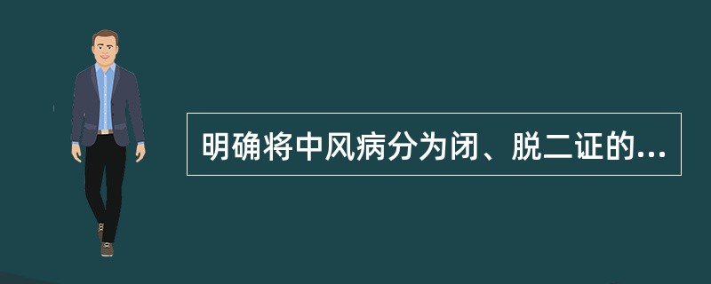 明确将中风病分为闭、脱二证的是下列哪位医家