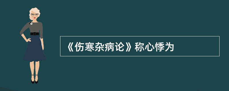 《伤寒杂病论》称心悸为