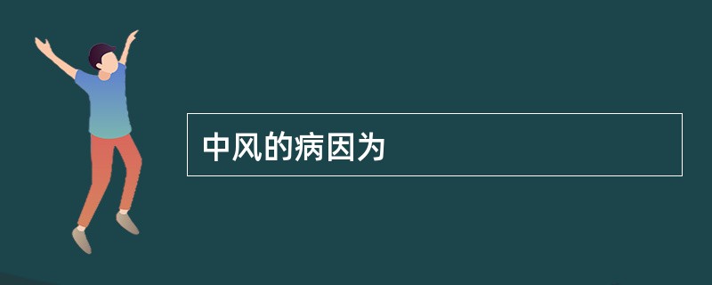 中风的病因为