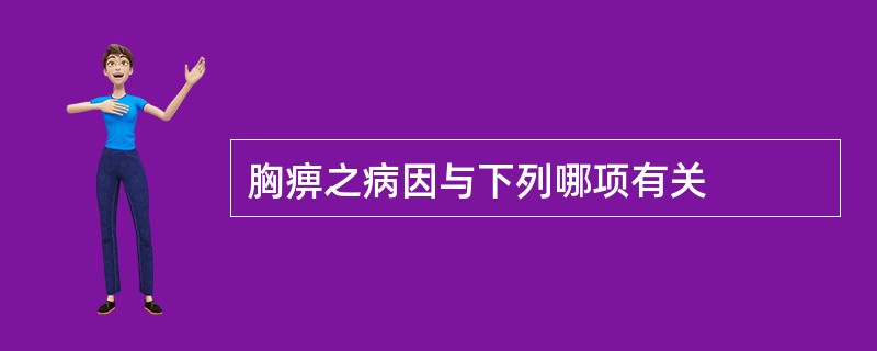 胸痹之病因与下列哪项有关