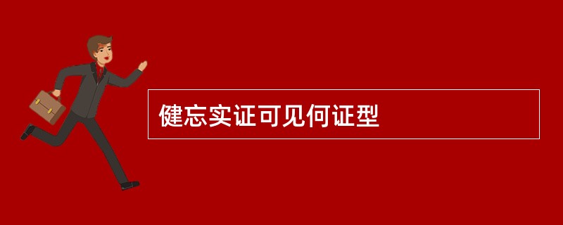 健忘实证可见何证型