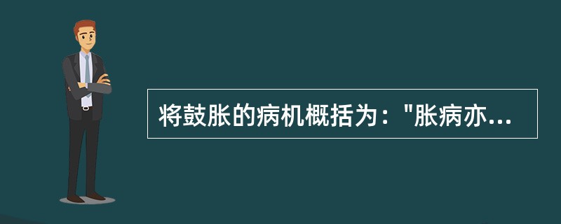 将鼓胀的病机概括为："胀病亦不外水裹、气结、血瘀"的医家是