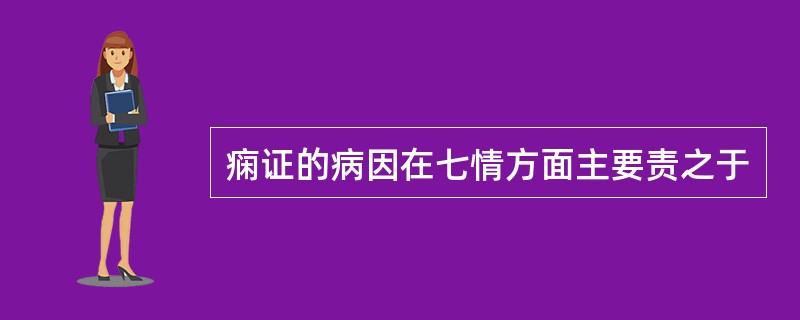 痫证的病因在七情方面主要责之于