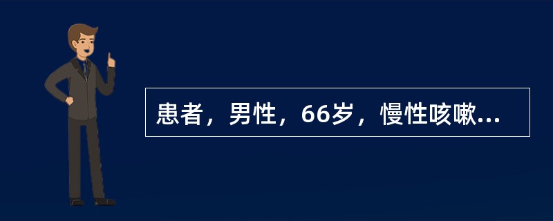 患者，男性，66岁，慢性咳嗽，咳痰20年，近5年气促明显，查体：球结膜充血水肿，口唇发绀，颈静脉怒张，桶状胸，两肺可闻及干湿性啰音，心率110次/分考虑诊断为