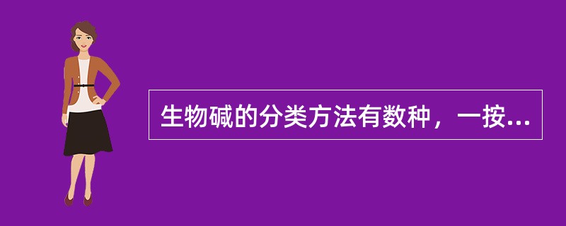 生物碱的分类方法有数种，一按植物来源分类，二按生物碱生源途径分类，三按氮原子存在的主要杂环母核类型分类，现按已知生物碱主要母核分。属于哌吡啶类生物碱有