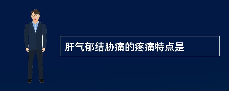 肝气郁结胁痛的疼痛特点是