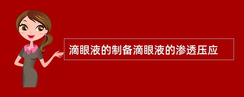 滴眼液的制备滴眼液的渗透压应