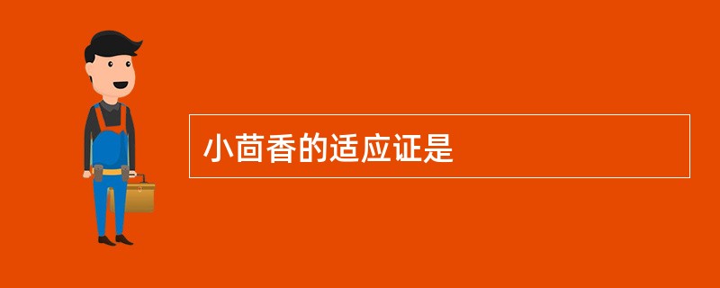 小茴香的适应证是