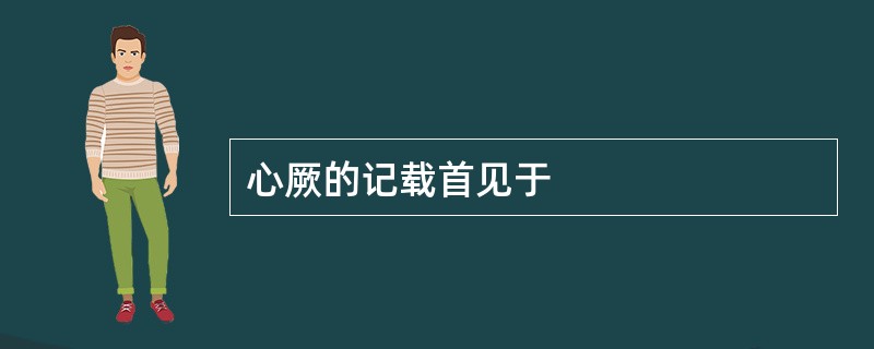 心厥的记载首见于