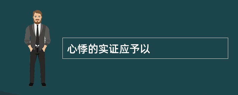 心悸的实证应予以