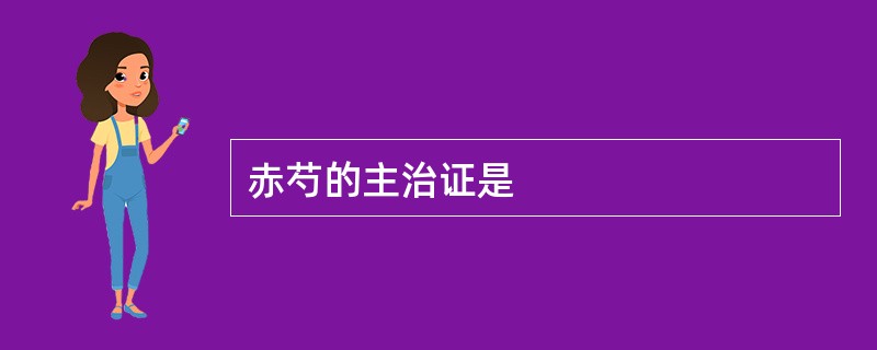 赤芍的主治证是