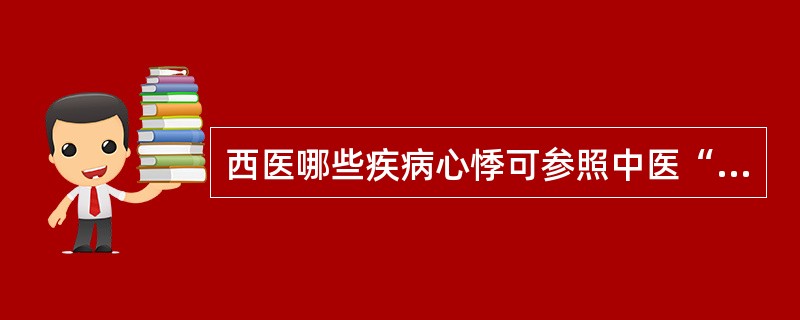 西医哪些疾病心悸可参照中医“心悸”辨证论治