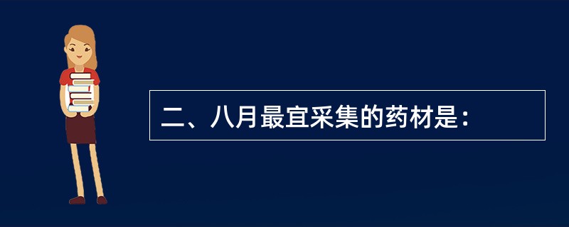 二、八月最宜采集的药材是：