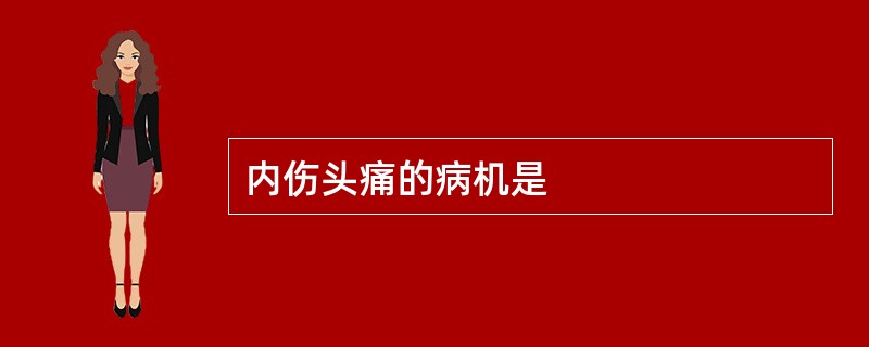 内伤头痛的病机是