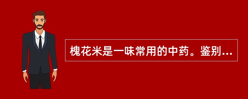 槐花米是一味常用的中药。鉴别此类化学成分的试剂是