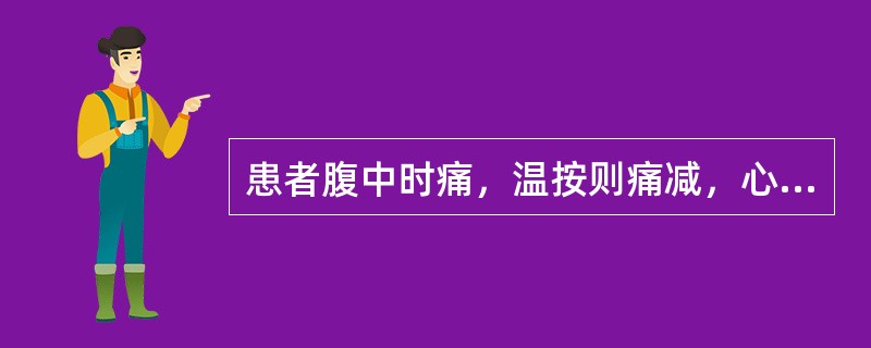 患者腹中时痛，温按则痛减，心中时感悸动，虚烦不宁，面色无华，舌淡苔白，脉细弦而缓。治宜选用