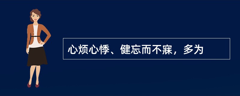 心烦心悸、健忘而不寐，多为