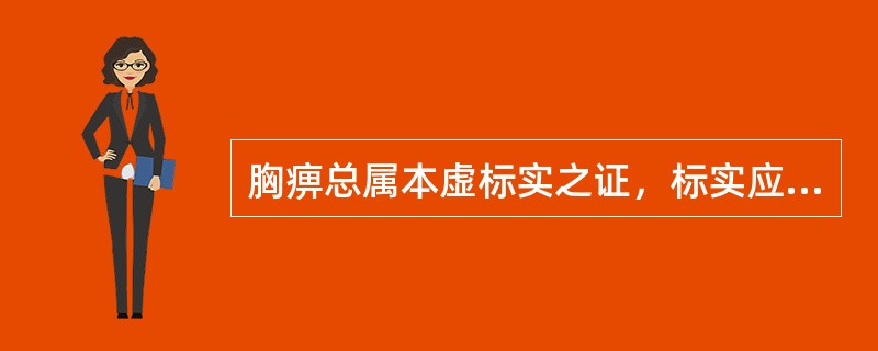 胸痹总属本虚标实之证，标实应辨析下列哪些病机的不同